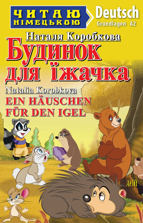 Будинок для їжачка